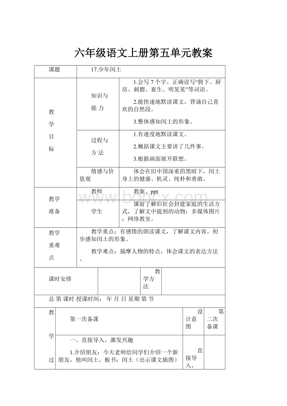 六年级语文上册第五单元教案.docx_第1页