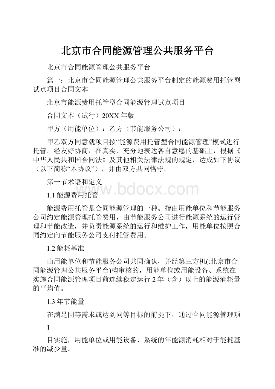 北京市合同能源管理公共服务平台.docx_第1页