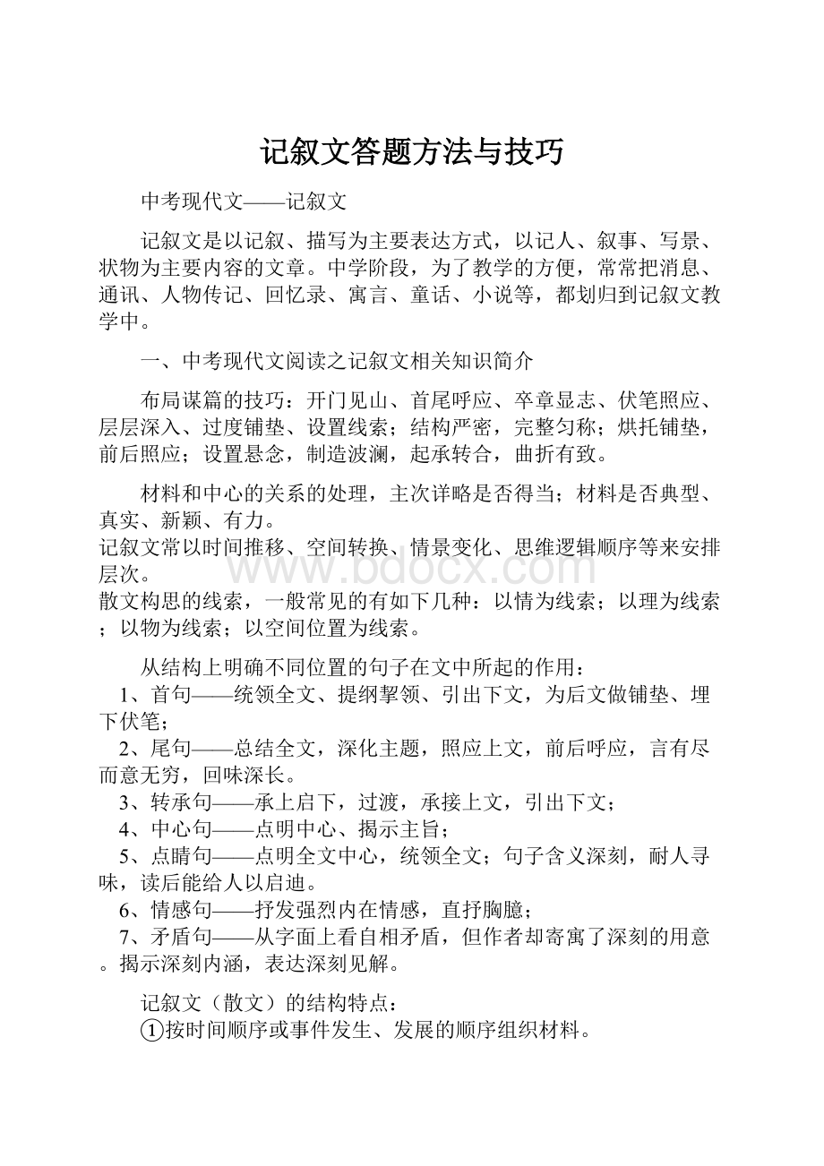 记叙文答题方法与技巧.docx