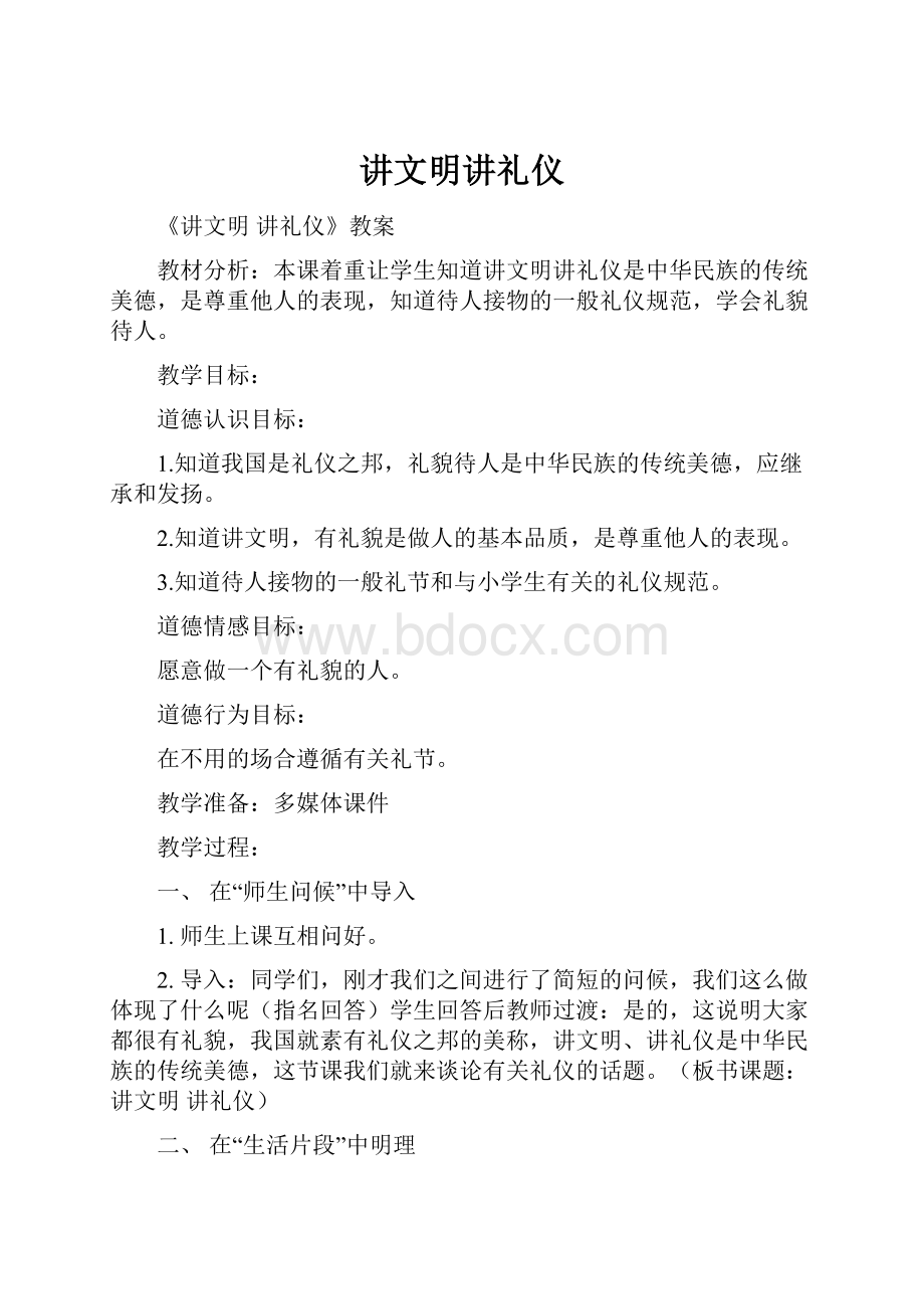 讲文明讲礼仪.docx_第1页