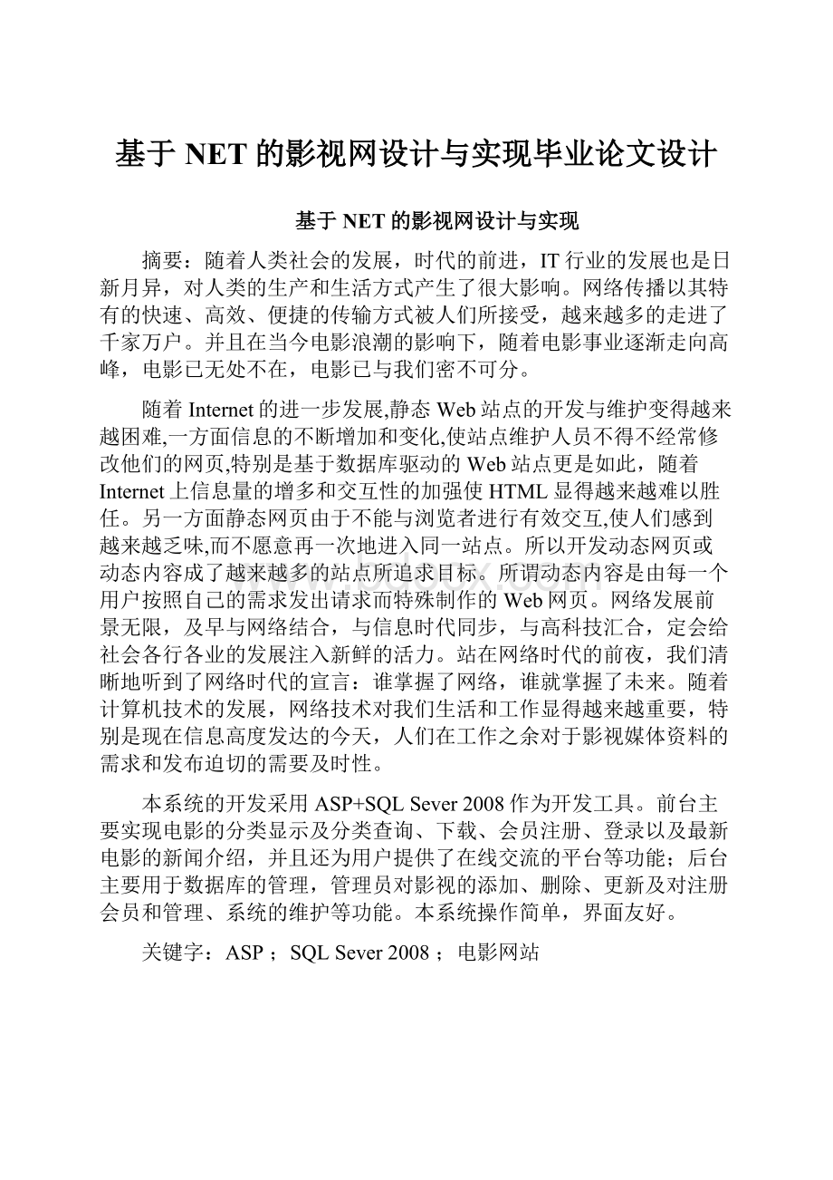 基于NET的影视网设计与实现毕业论文设计.docx