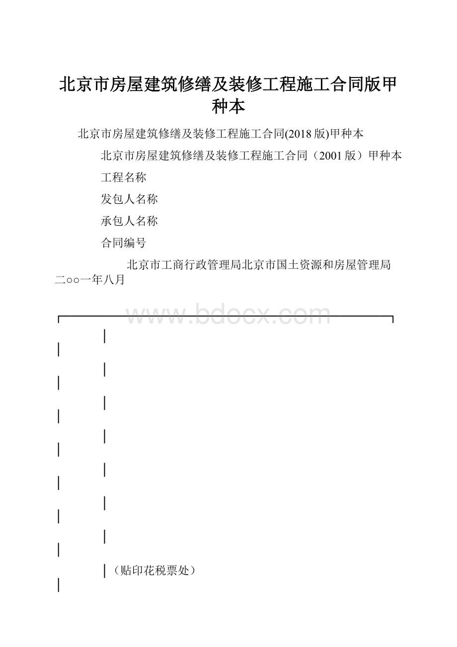 北京市房屋建筑修缮及装修工程施工合同版甲种本.docx