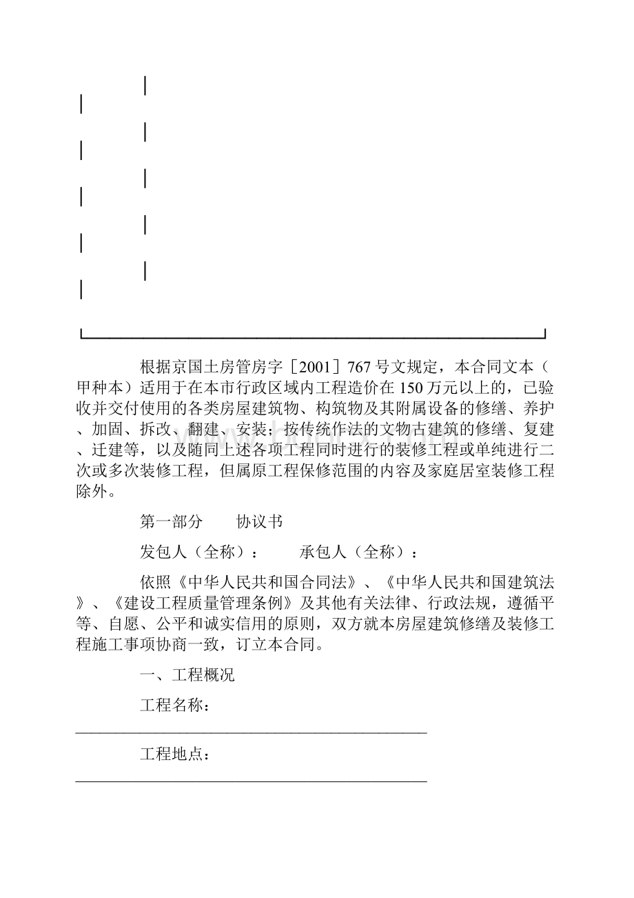 北京市房屋建筑修缮及装修工程施工合同版甲种本.docx_第2页