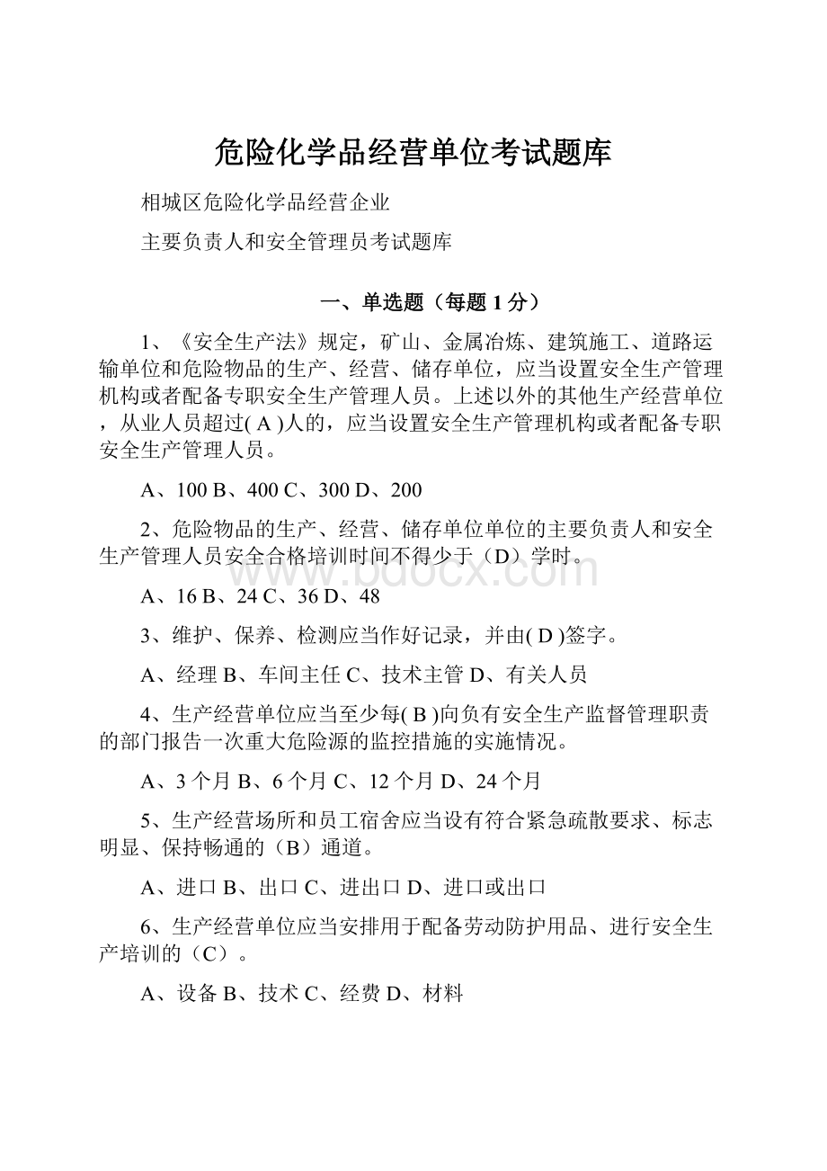 危险化学品经营单位考试题库.docx