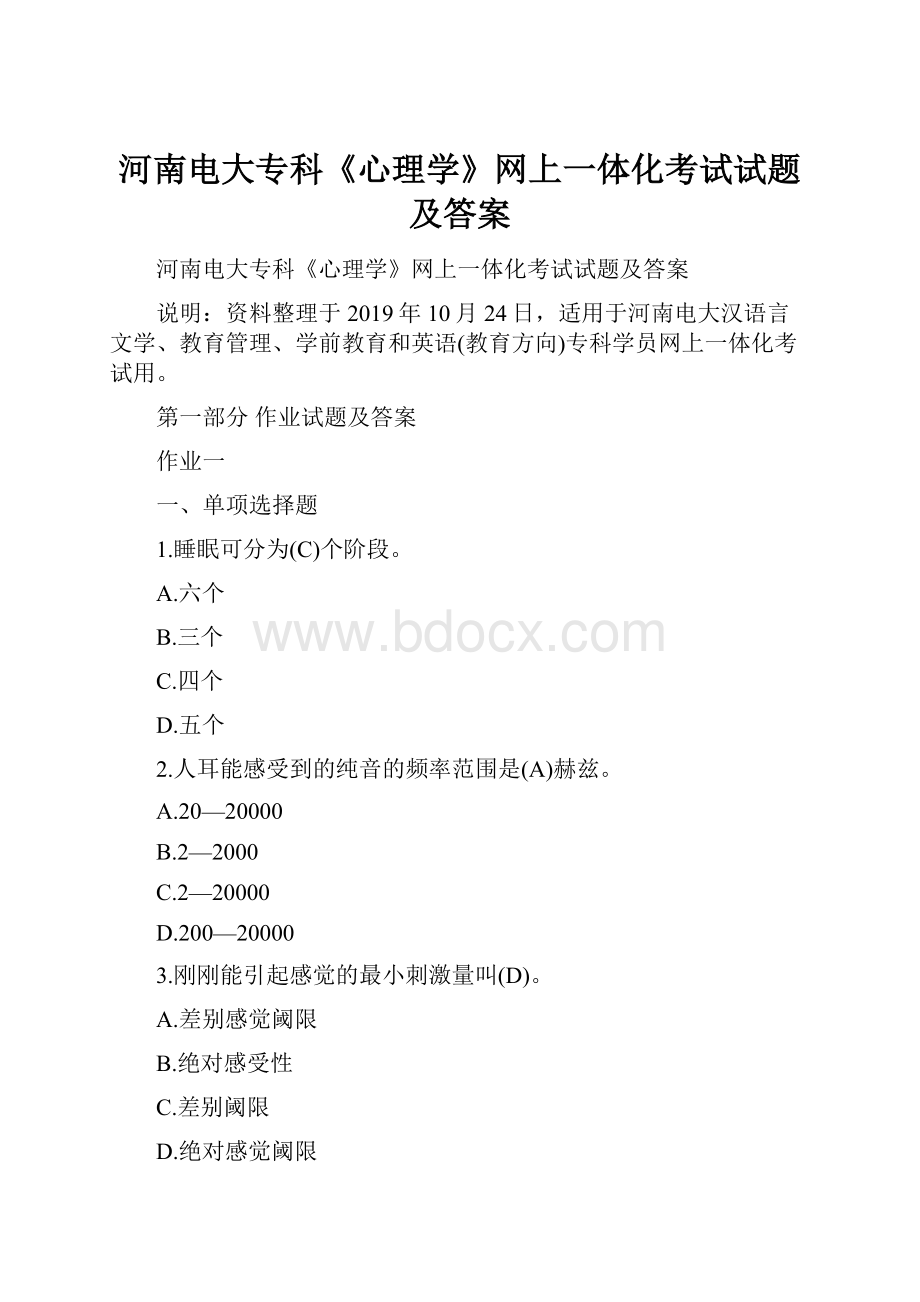 河南电大专科《心理学》网上一体化考试试题及答案.docx_第1页