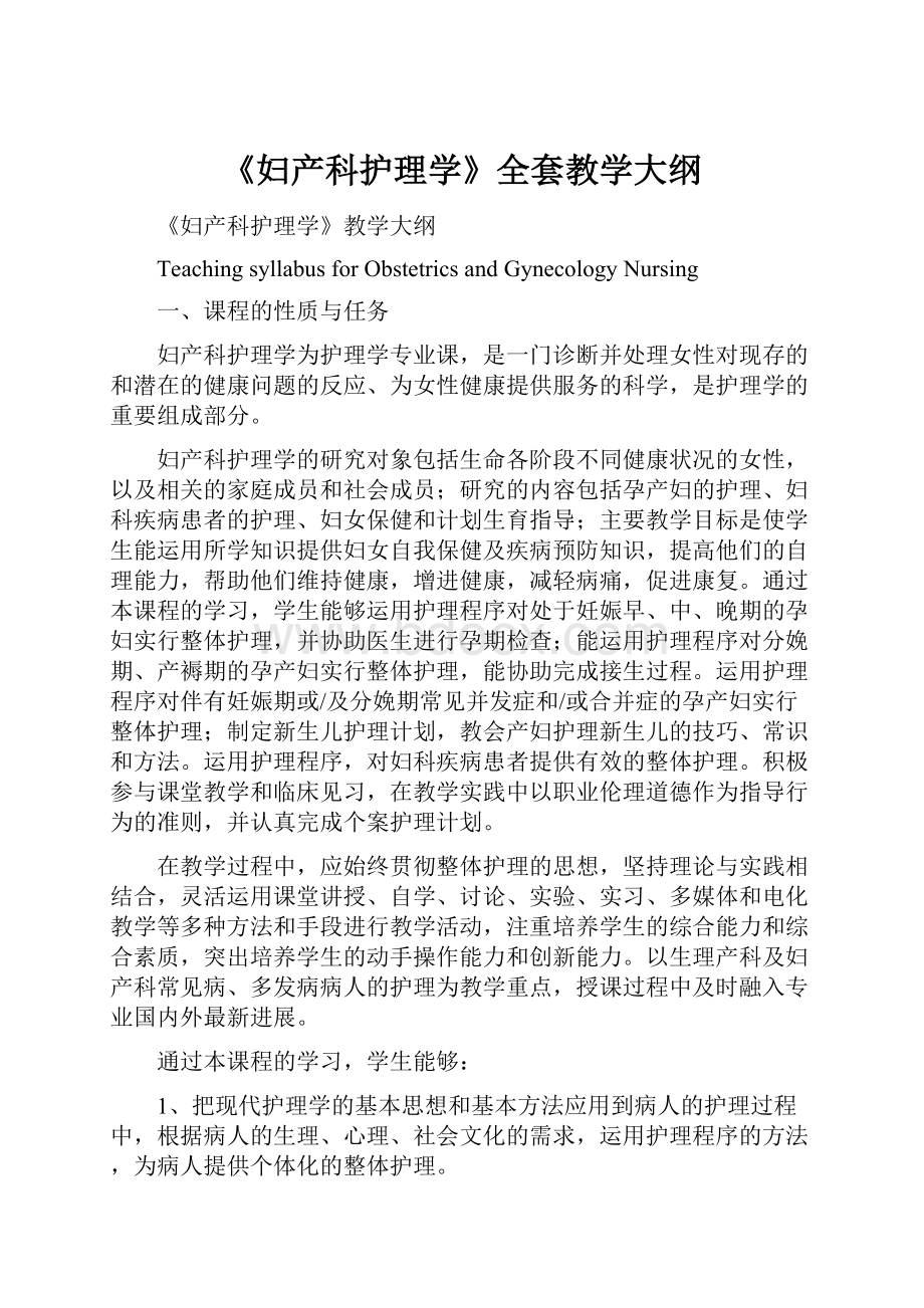 《妇产科护理学》全套教学大纲.docx