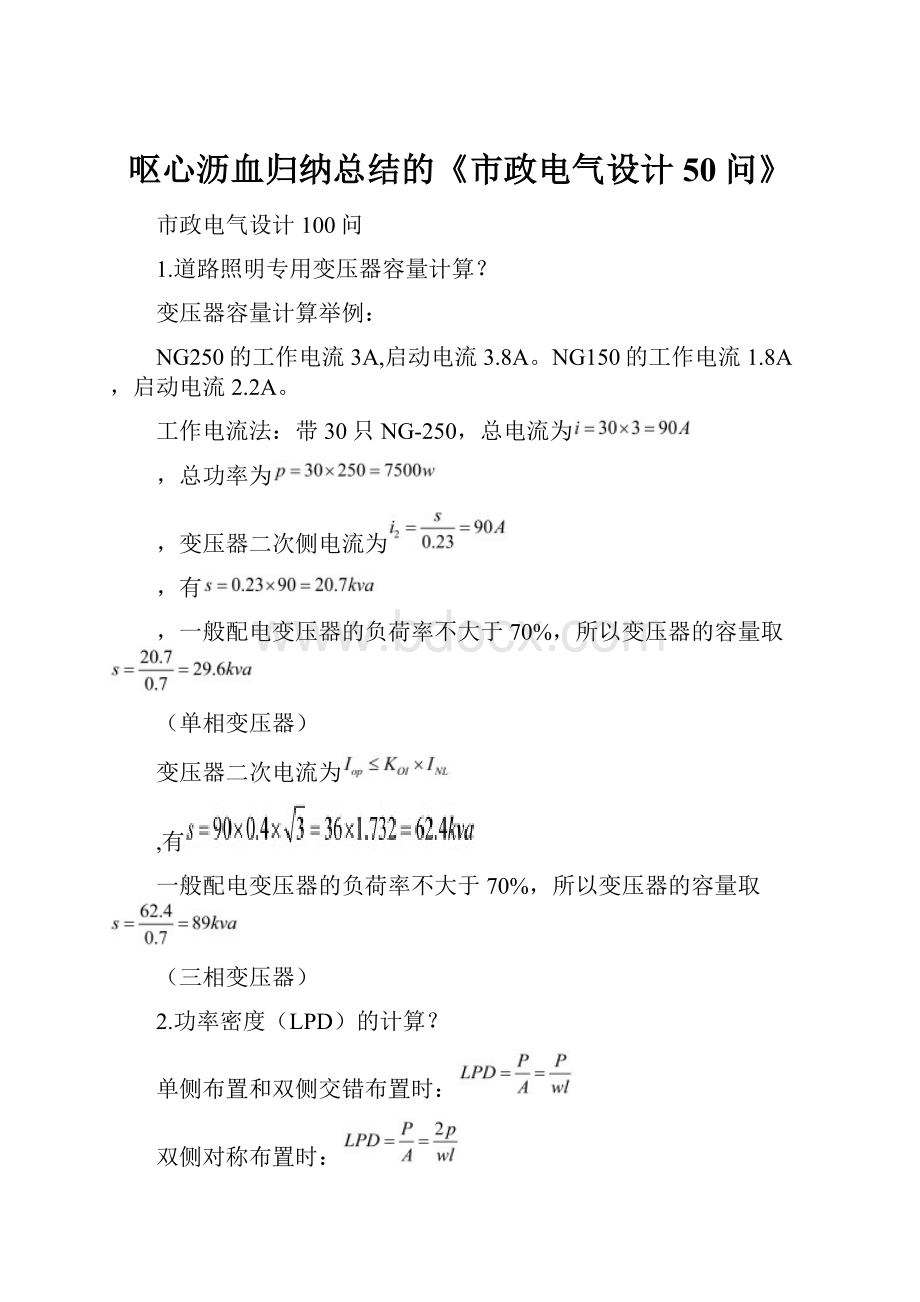 呕心沥血归纳总结的《市政电气设计50问》.docx