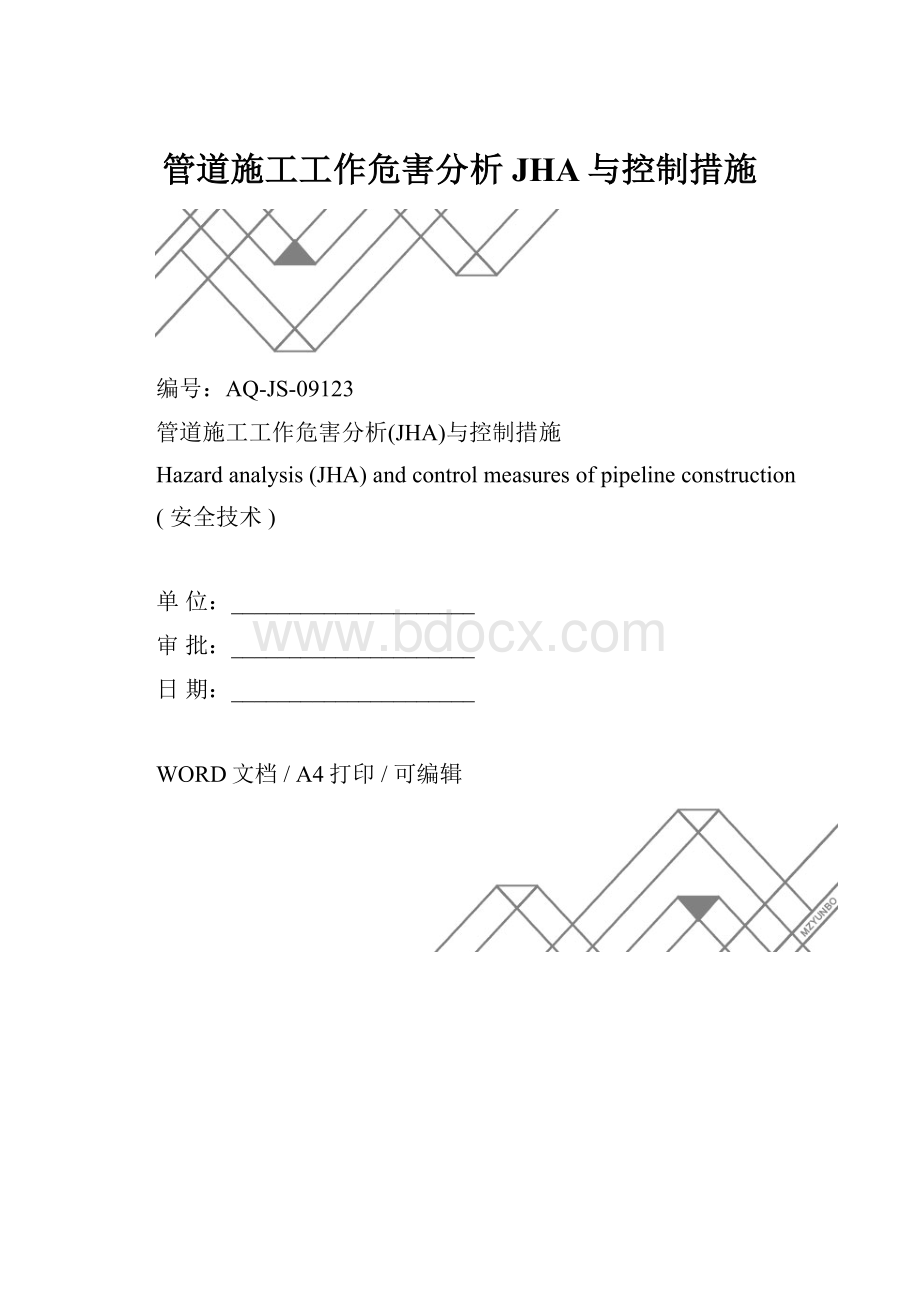 管道施工工作危害分析JHA与控制措施.docx