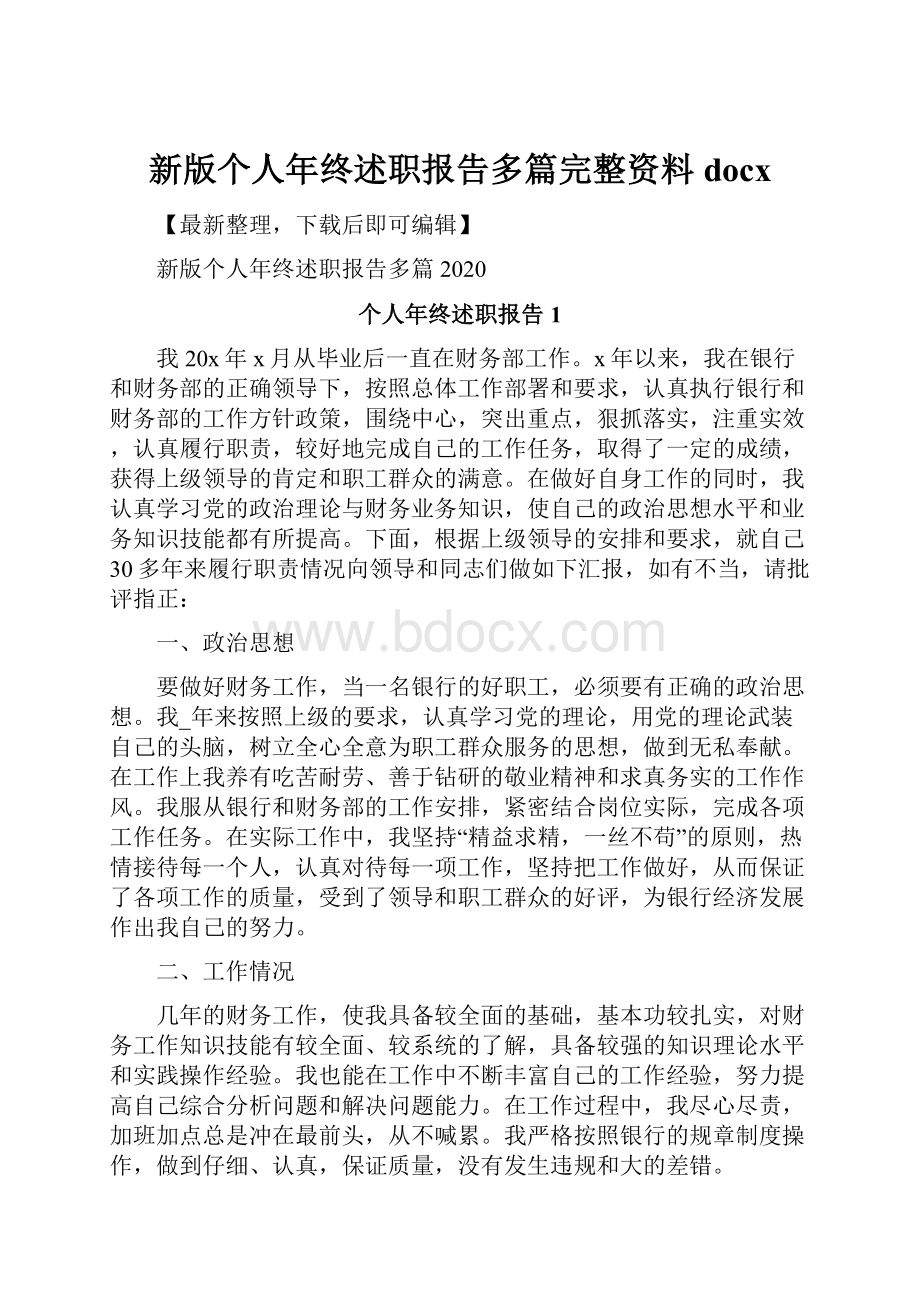 新版个人年终述职报告多篇完整资料docx.docx