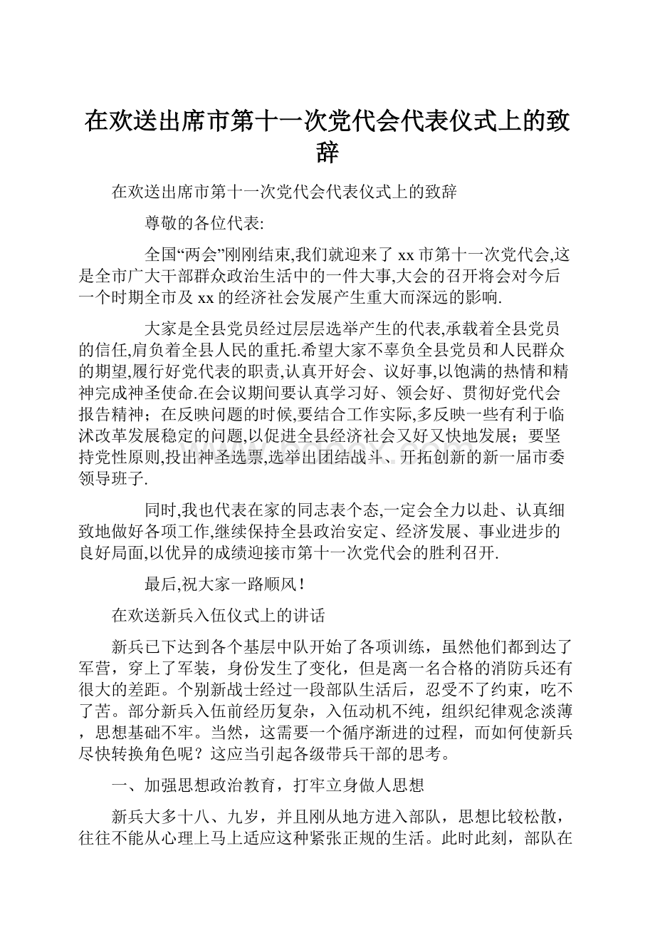 在欢送出席市第十一次党代会代表仪式上的致辞.docx