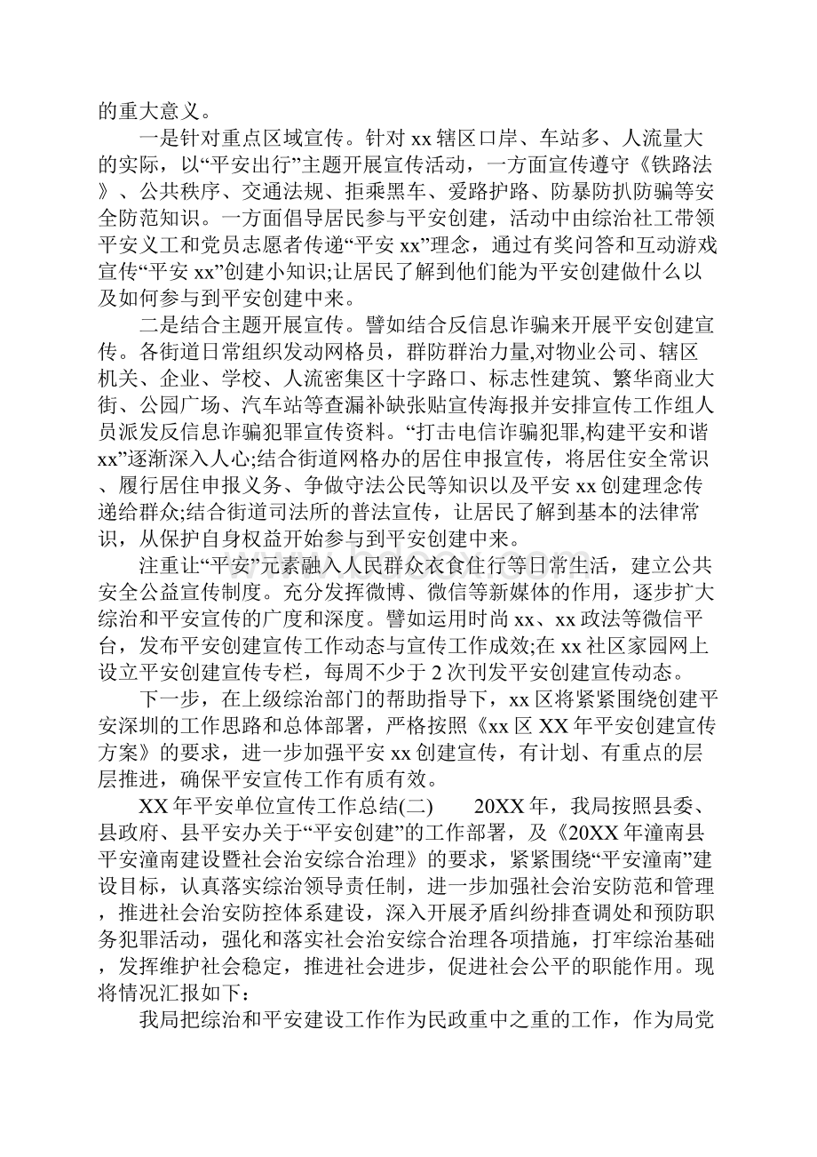 XX年平安单位宣传工作总结.docx_第2页