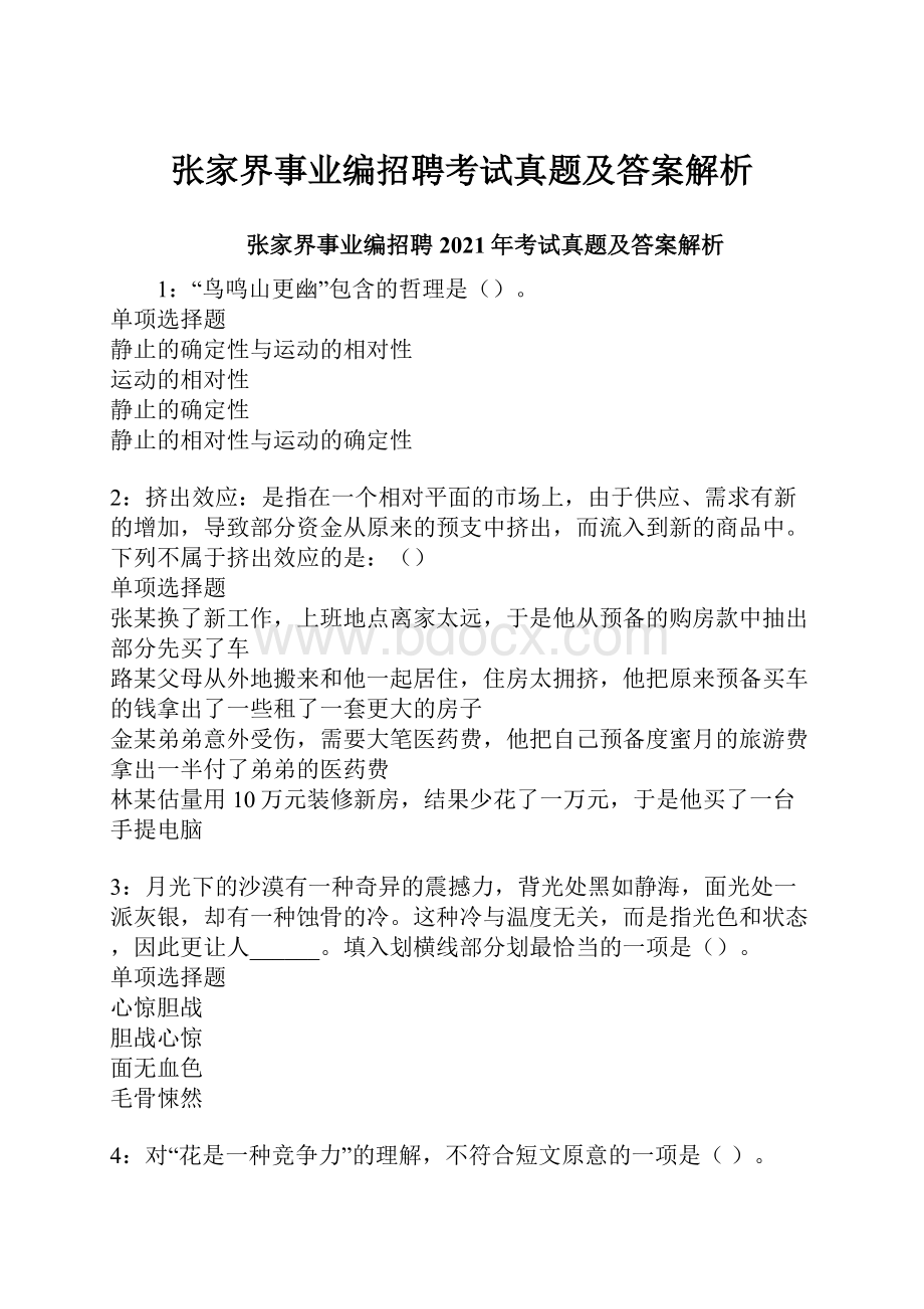 张家界事业编招聘考试真题及答案解析.docx_第1页