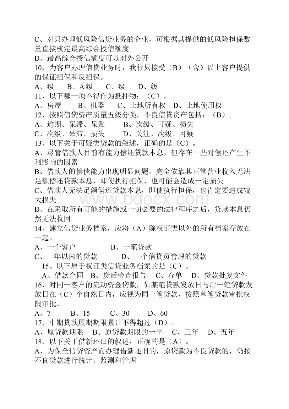 信贷业务审批人资格考试选择题中级.docx_第2页