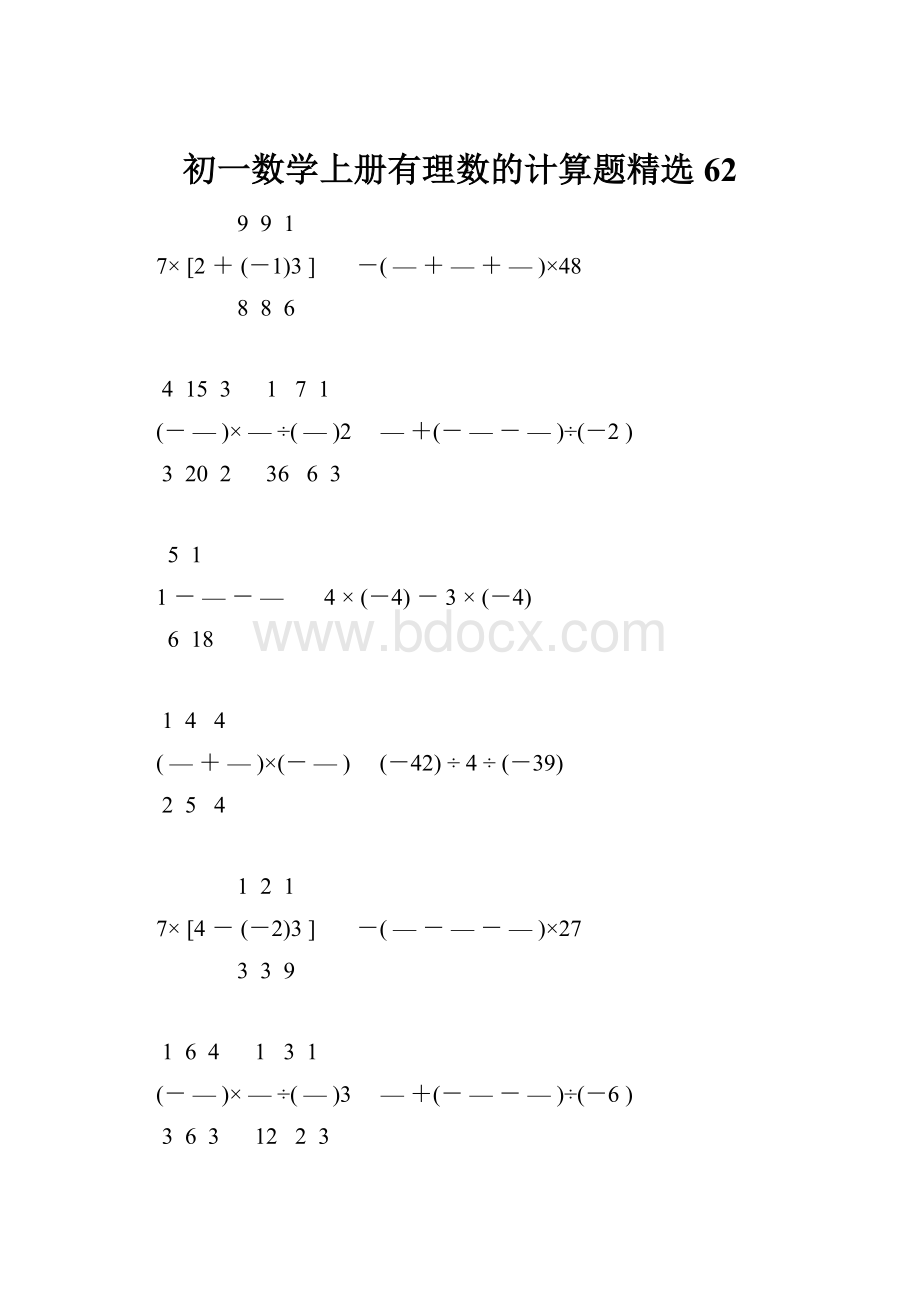 初一数学上册有理数的计算题精选62.docx