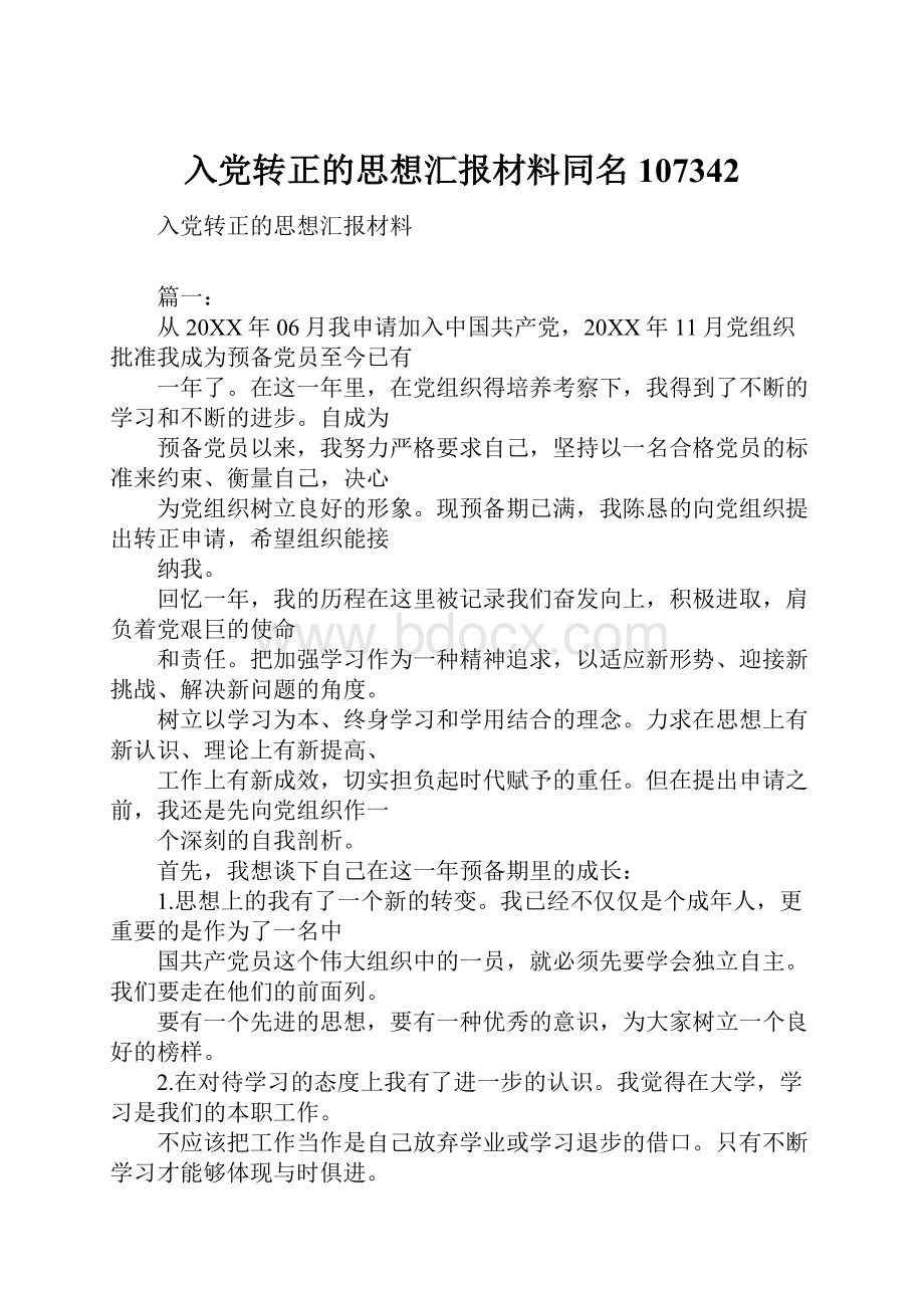 入党转正的思想汇报材料同名107342.docx_第1页