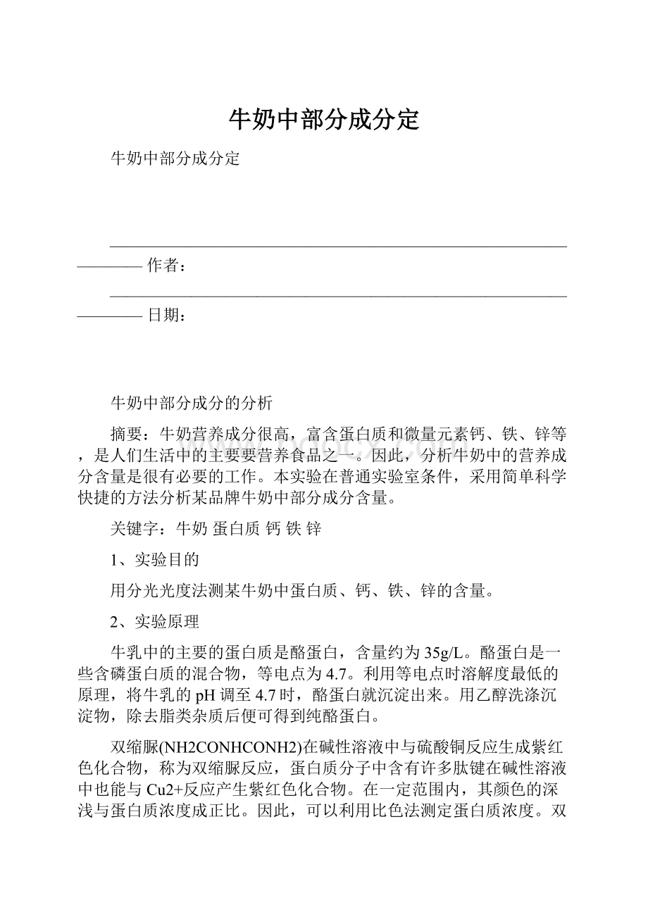 牛奶中部分成分定.docx