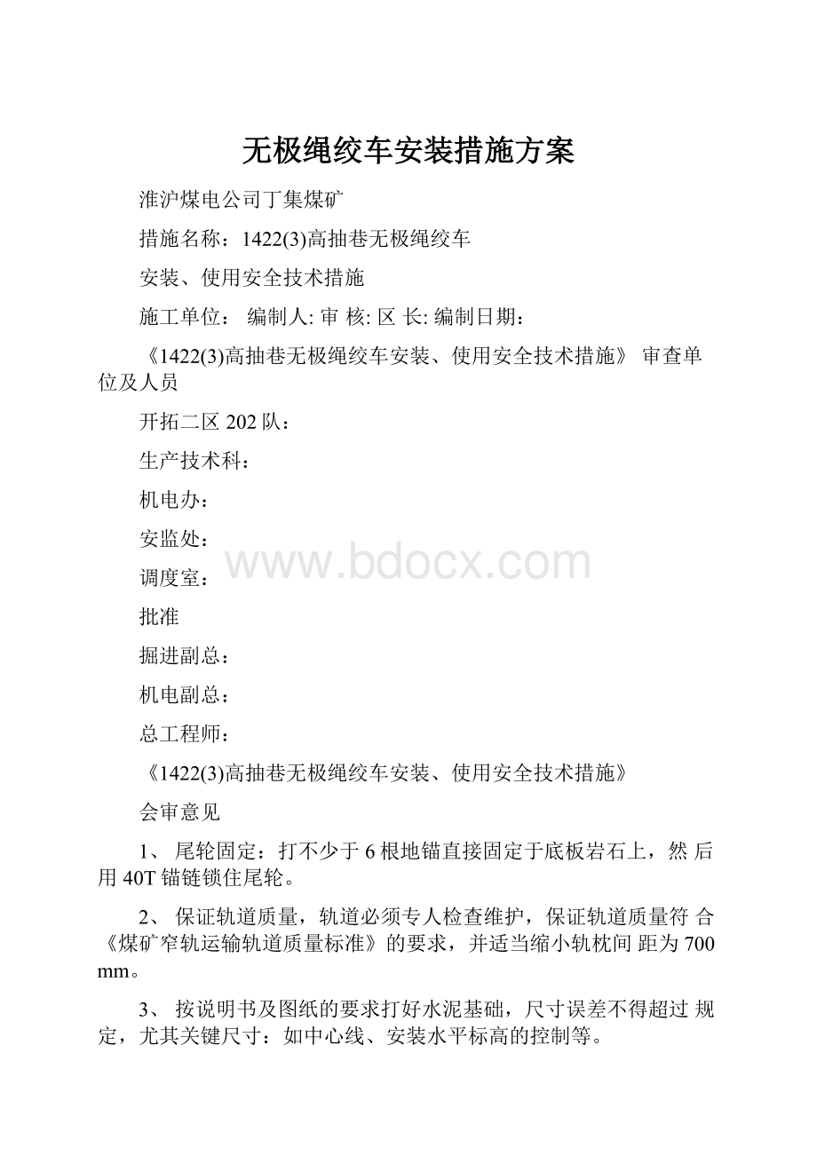 无极绳绞车安装措施方案.docx