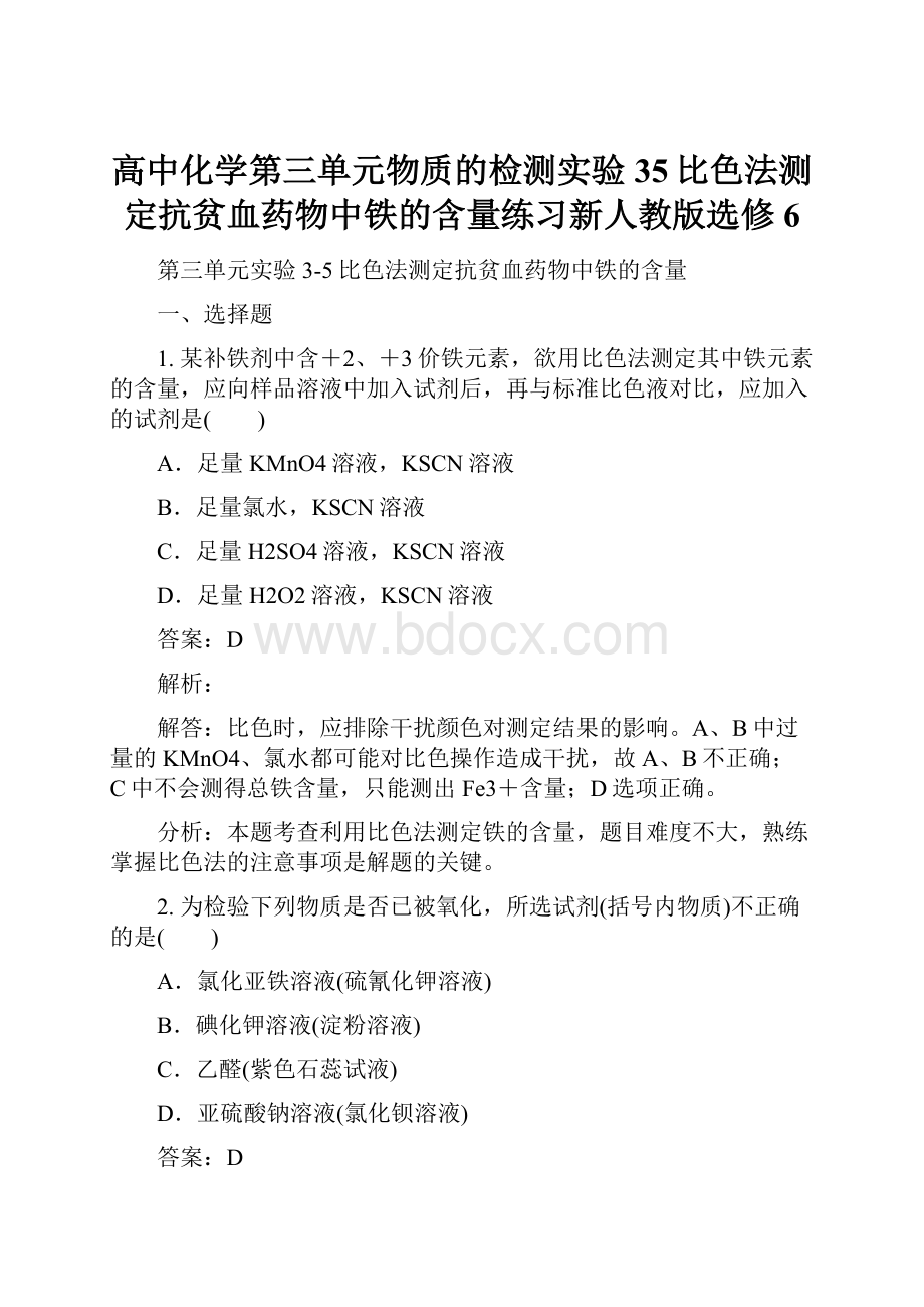 高中化学第三单元物质的检测实验35比色法测定抗贫血药物中铁的含量练习新人教版选修6.docx