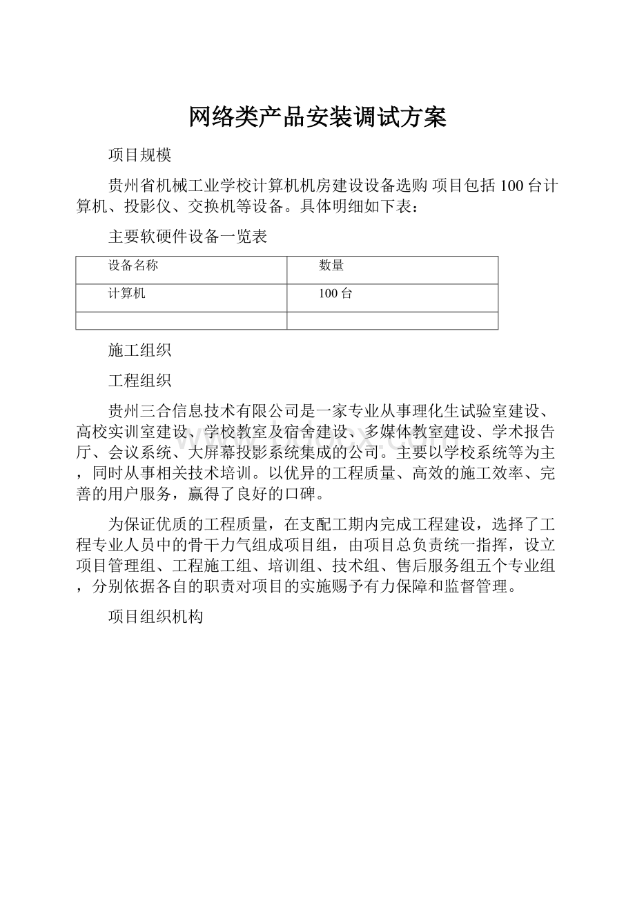 网络类产品安装调试方案.docx