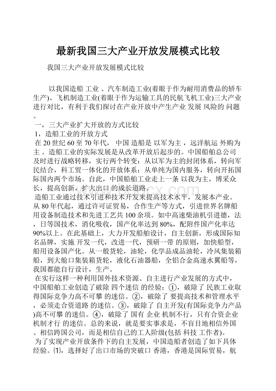 最新我国三大产业开放发展模式比较.docx