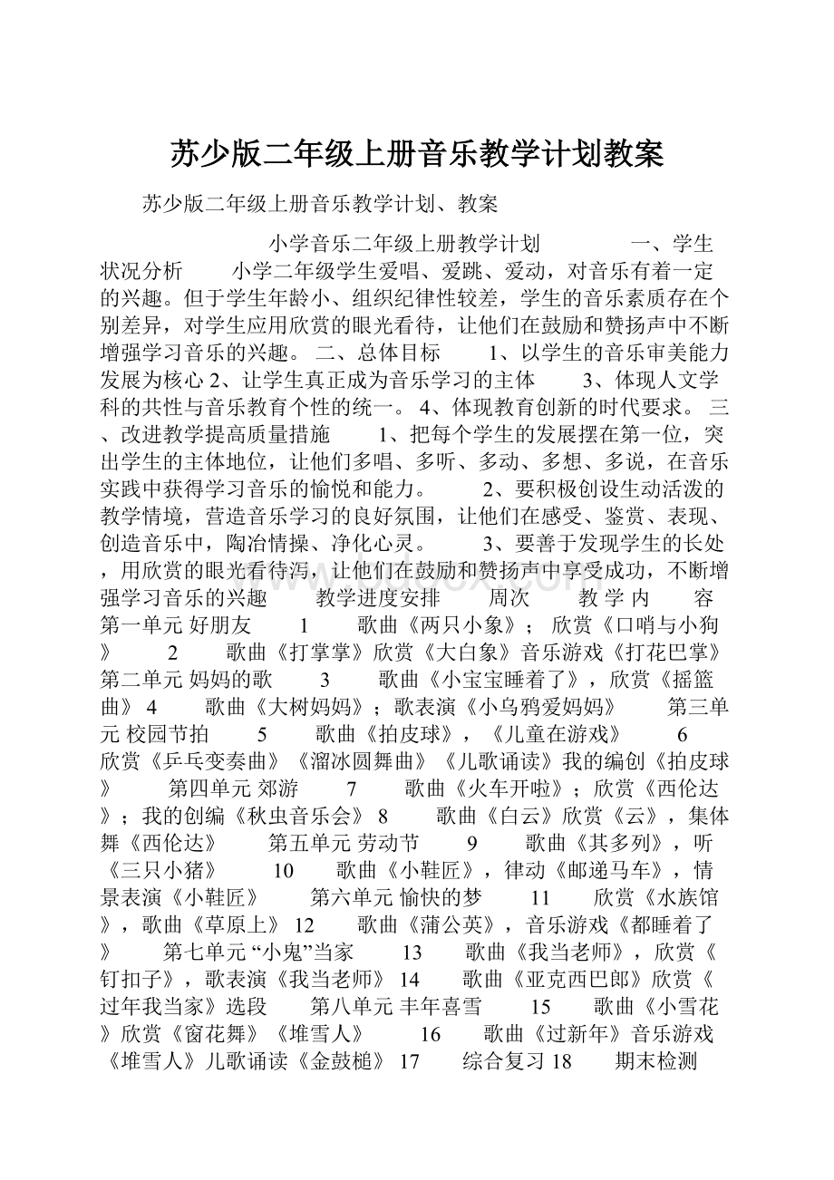 苏少版二年级上册音乐教学计划教案.docx_第1页