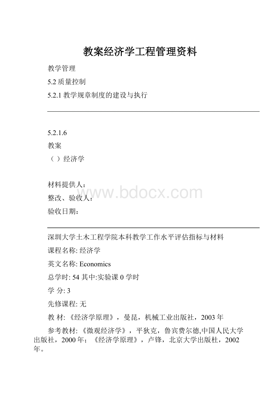 教案经济学工程管理资料.docx