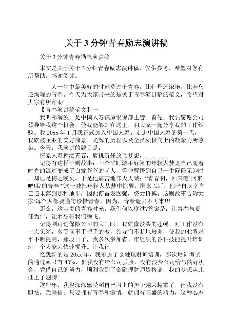 关于3分钟青春励志演讲稿.docx