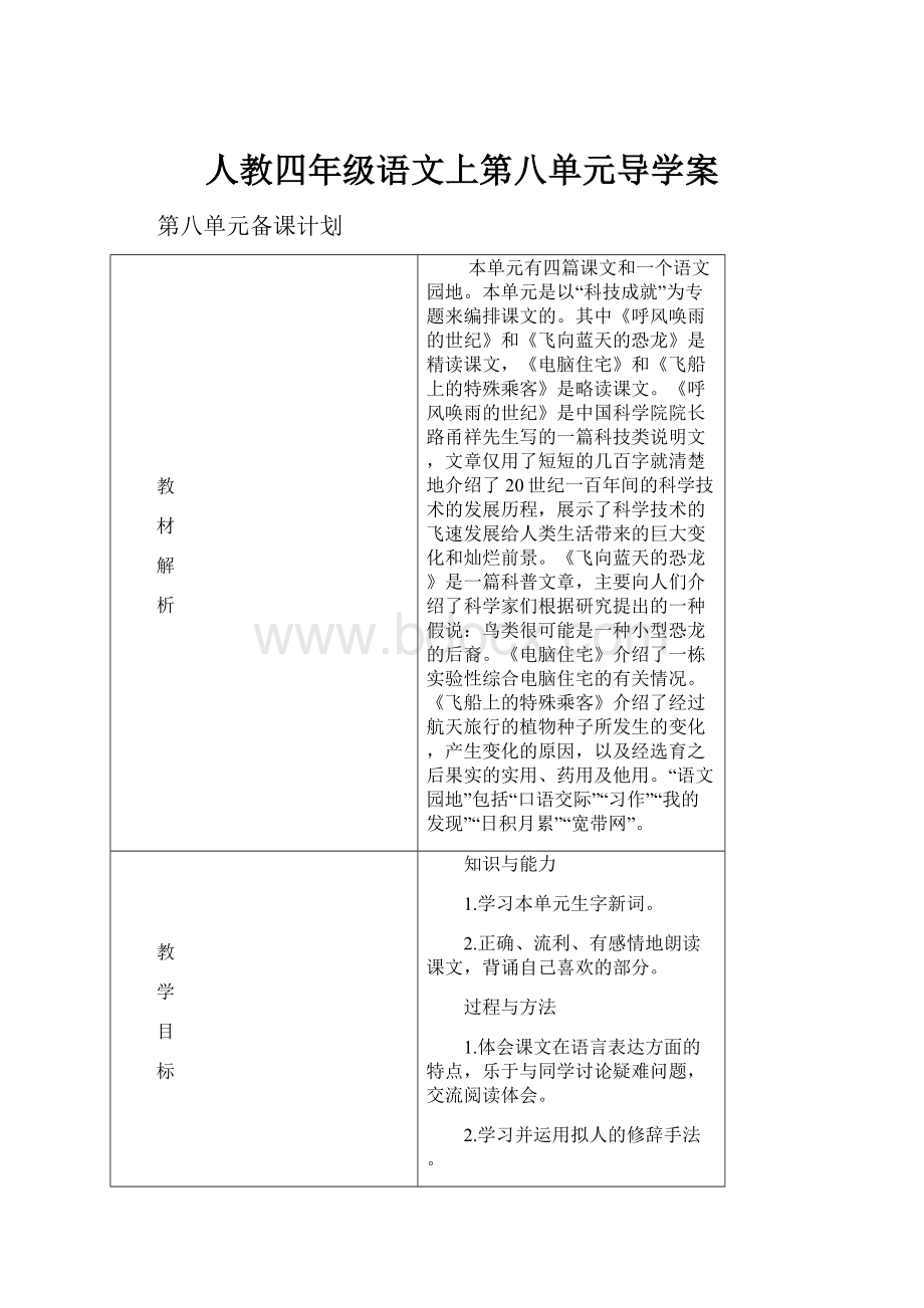 人教四年级语文上第八单元导学案.docx