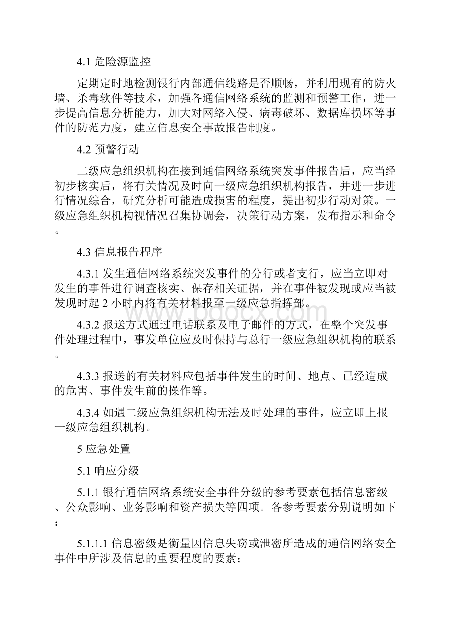 精选XX银行通信网络系统故障应急预案.docx_第3页