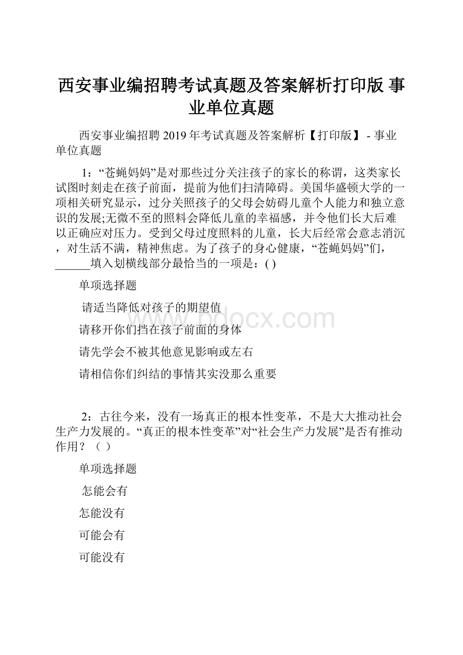 西安事业编招聘考试真题及答案解析打印版事业单位真题.docx