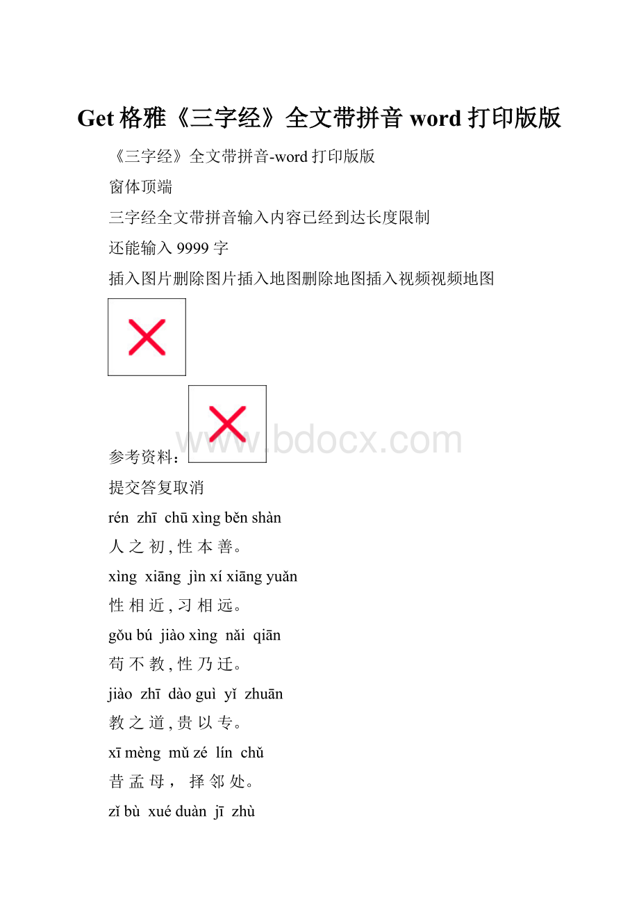 Get格雅《三字经》全文带拼音word打印版版.docx