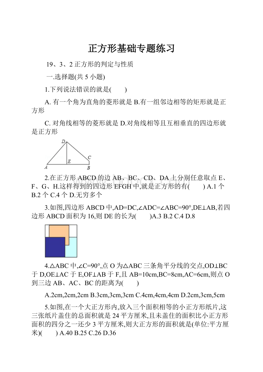 正方形基础专题练习.docx_第1页