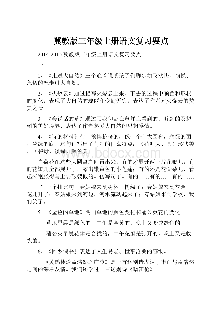 冀教版三年级上册语文复习要点.docx