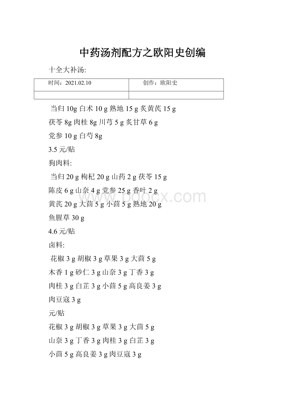 中药汤剂配方之欧阳史创编.docx