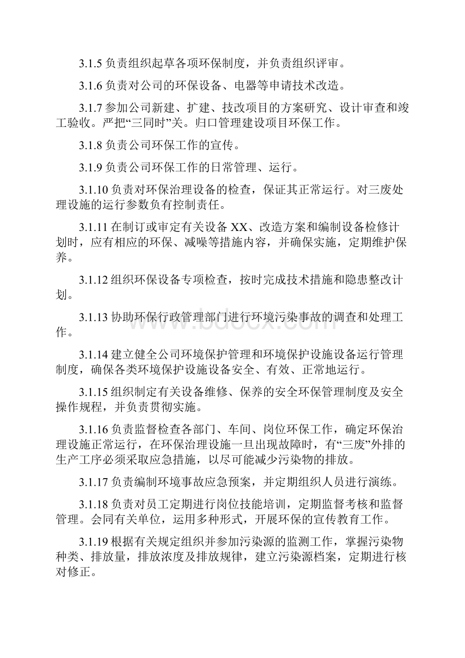 化工企业环保管理制度大全年修改.docx_第3页