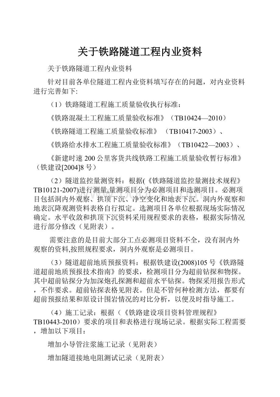 关于铁路隧道工程内业资料.docx_第1页