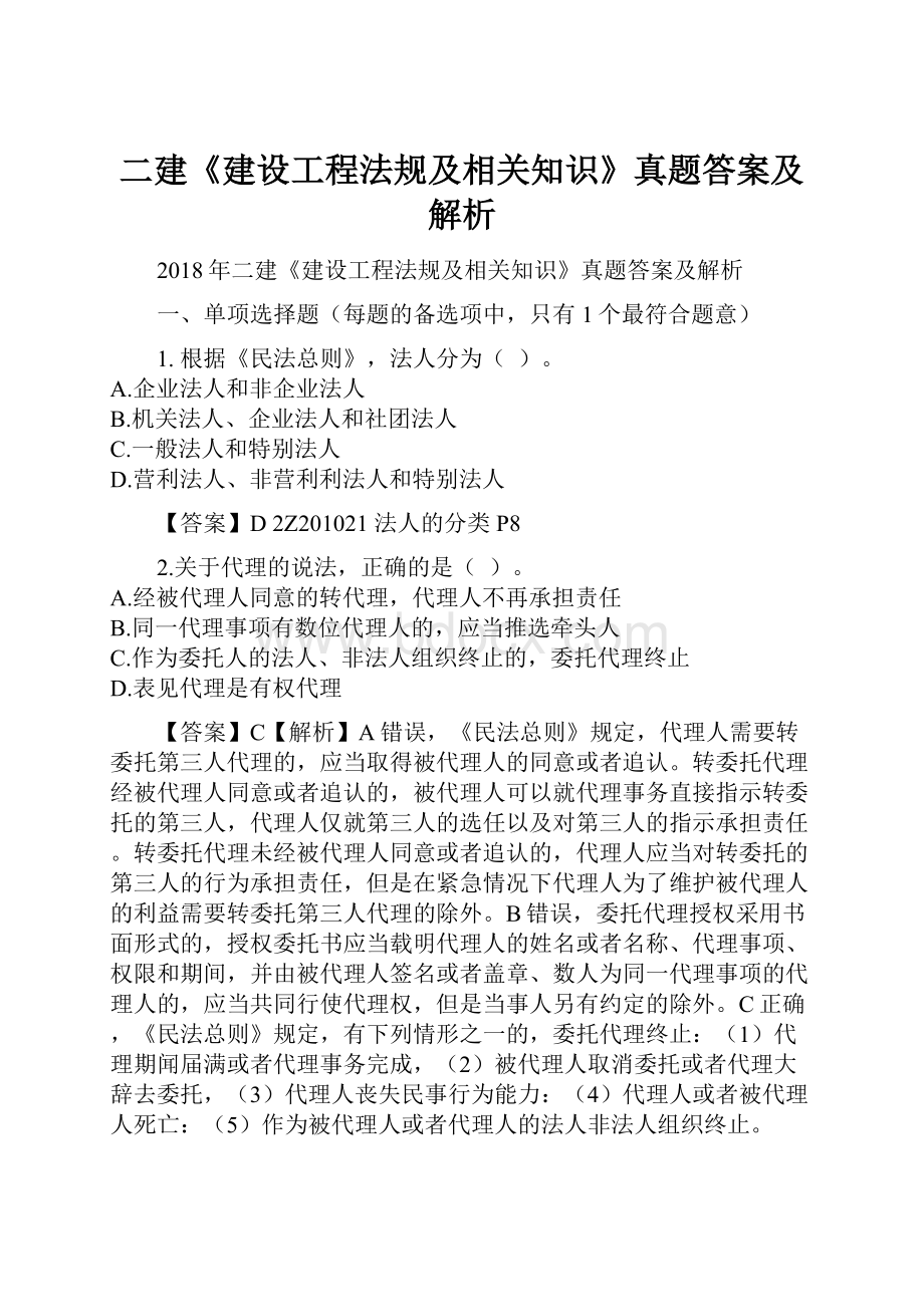 二建《建设工程法规及相关知识》真题答案及解析.docx