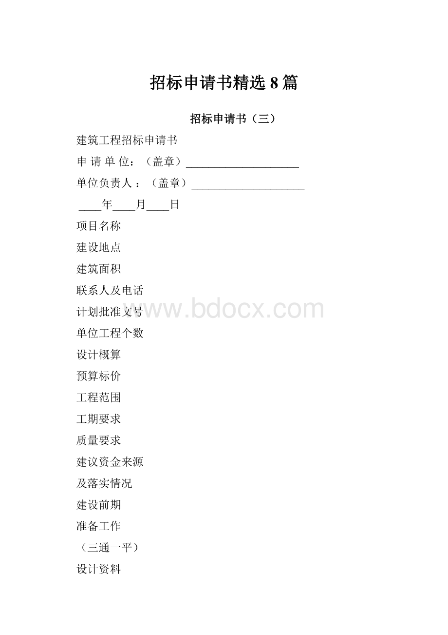 招标申请书精选8篇.docx