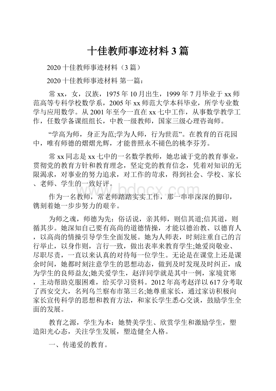 十佳教师事迹材料3篇.docx_第1页