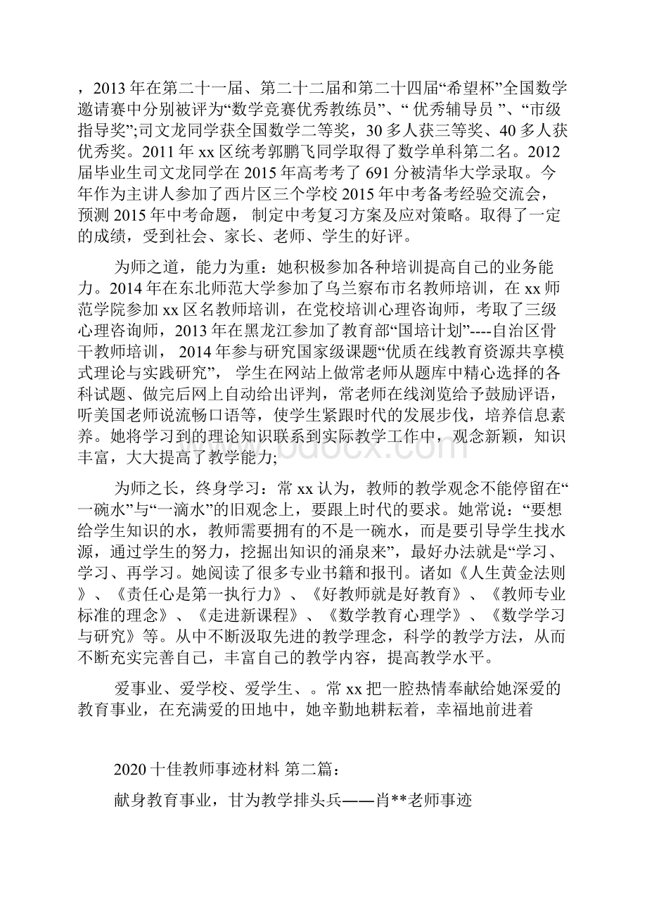 十佳教师事迹材料3篇.docx_第3页