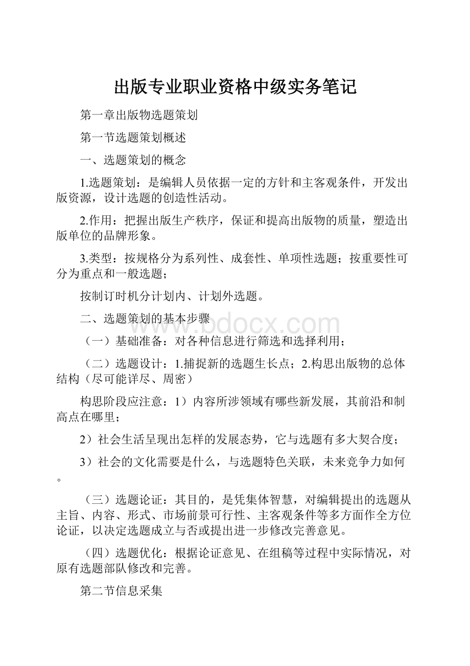 出版专业职业资格中级实务笔记.docx_第1页