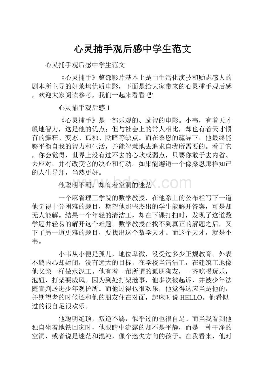 心灵捕手观后感中学生范文.docx