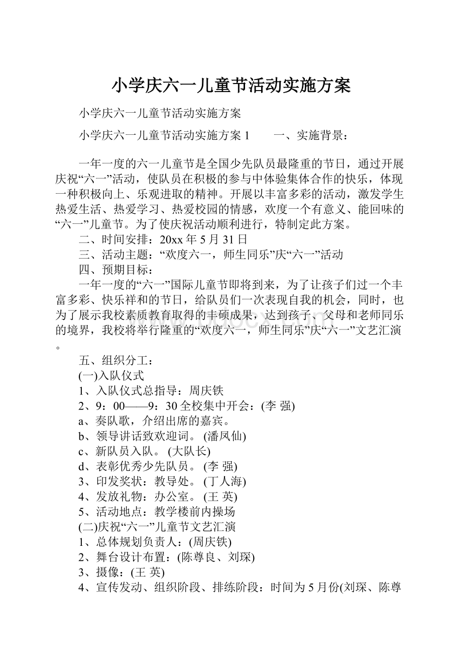 小学庆六一儿童节活动实施方案.docx_第1页