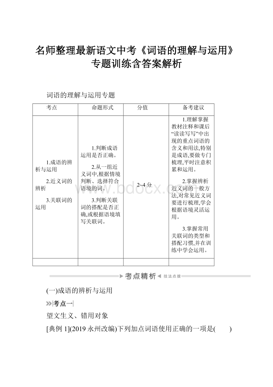 名师整理最新语文中考《词语的理解与运用》专题训练含答案解析.docx