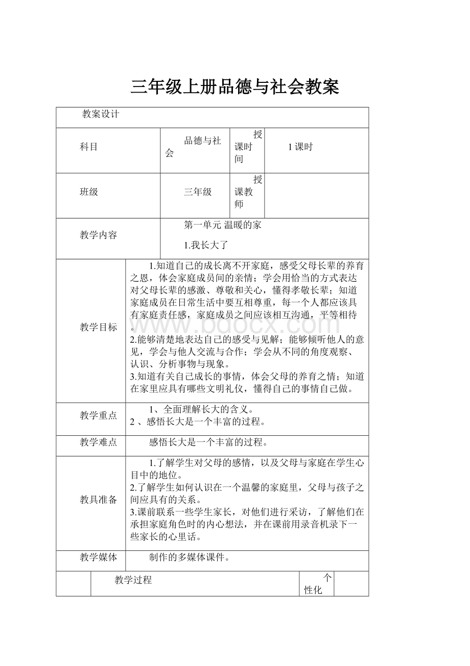 三年级上册品德与社会教案.docx