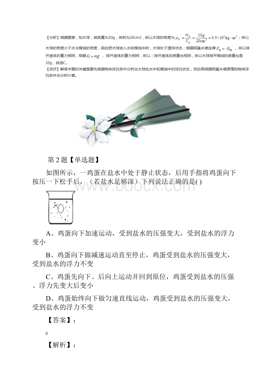 学年度初中物理九年级上册64 阿基米德原理沪教版拔高训练第六十九篇.docx_第2页