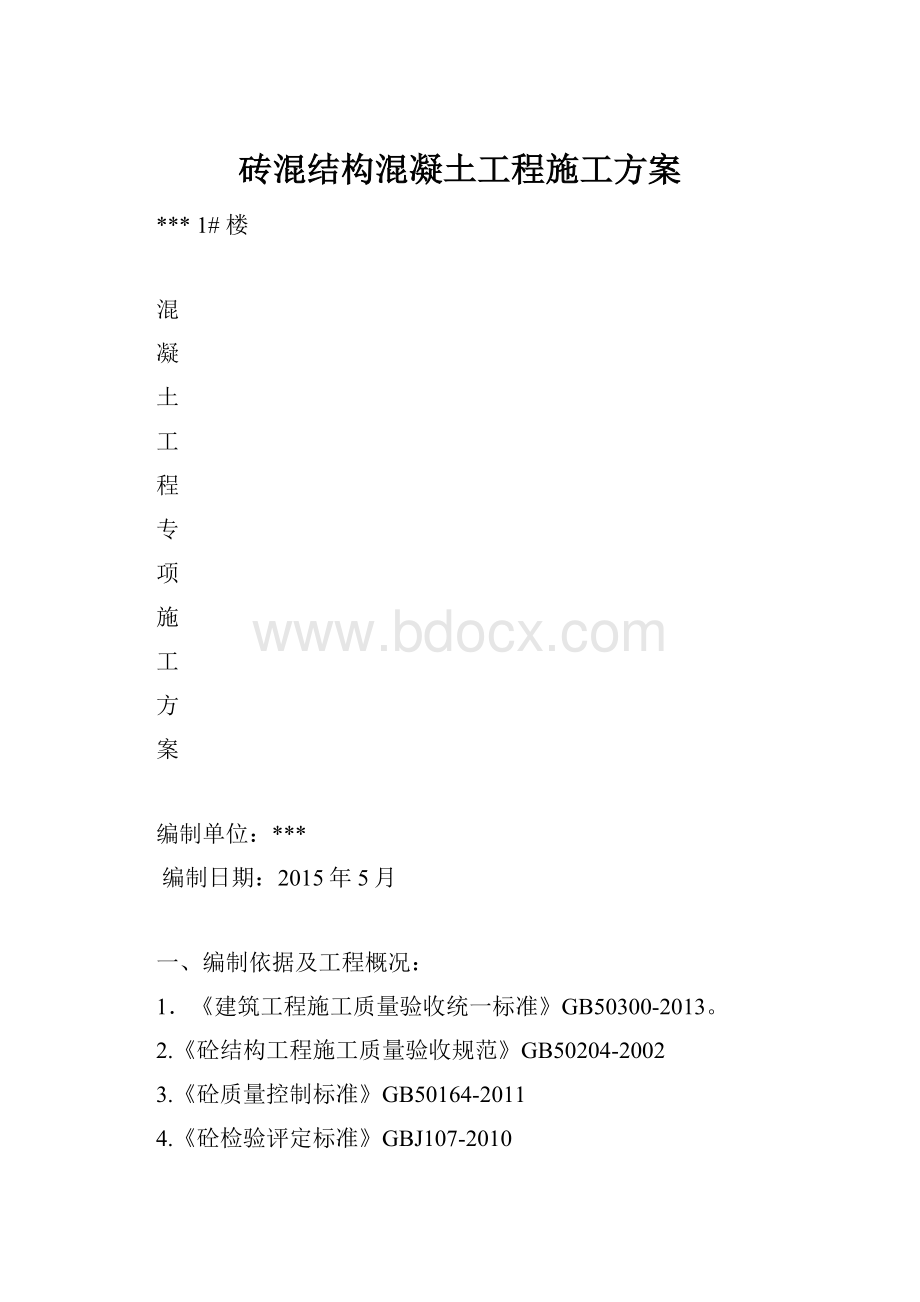 砖混结构混凝土工程施工方案.docx