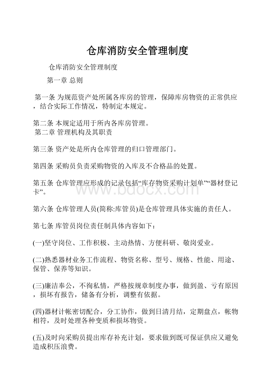 仓库消防安全管理制度.docx