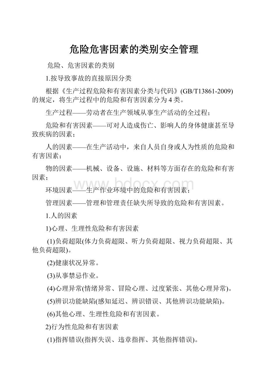 危险危害因素的类别安全管理.docx