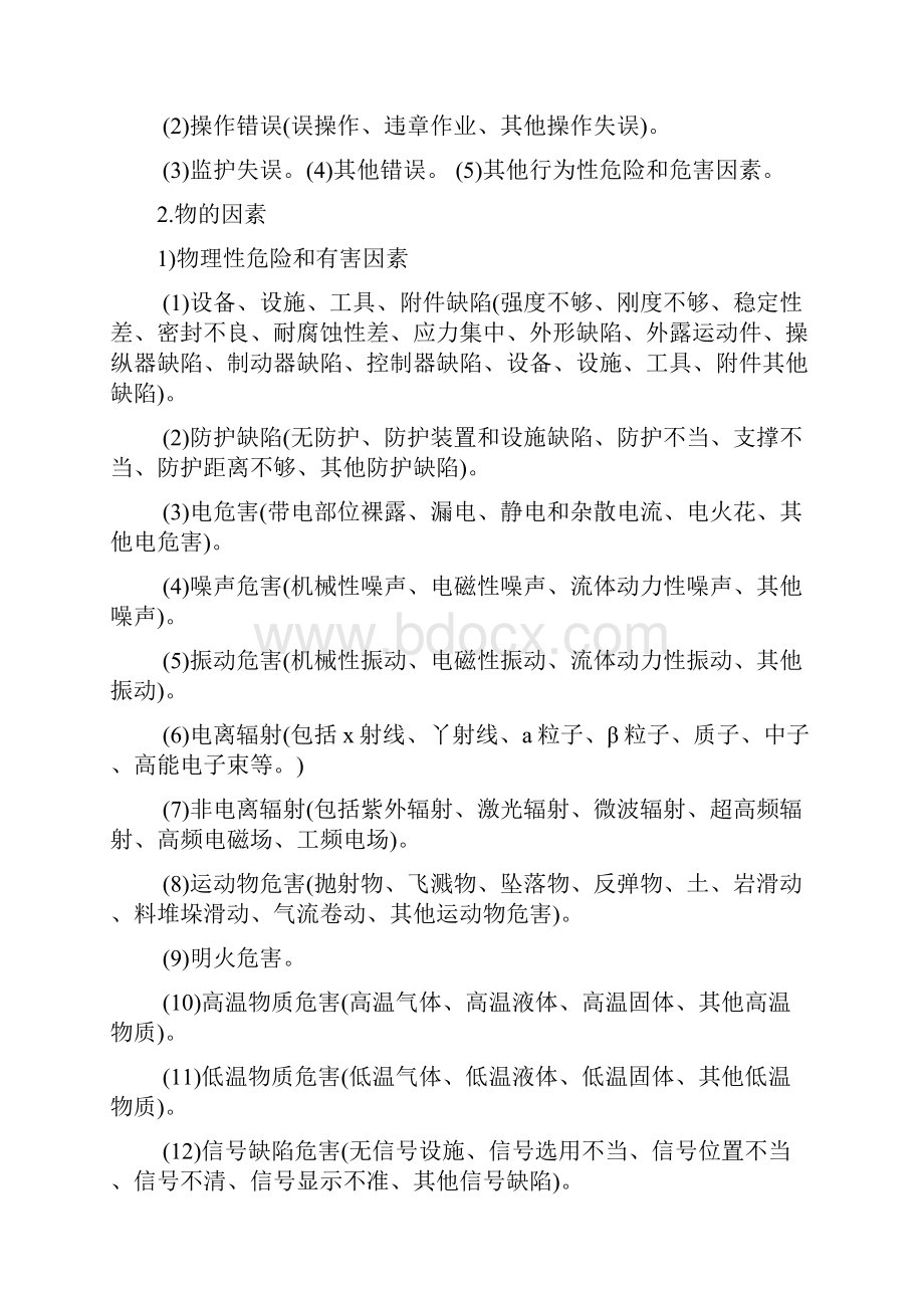 危险危害因素的类别安全管理.docx_第2页